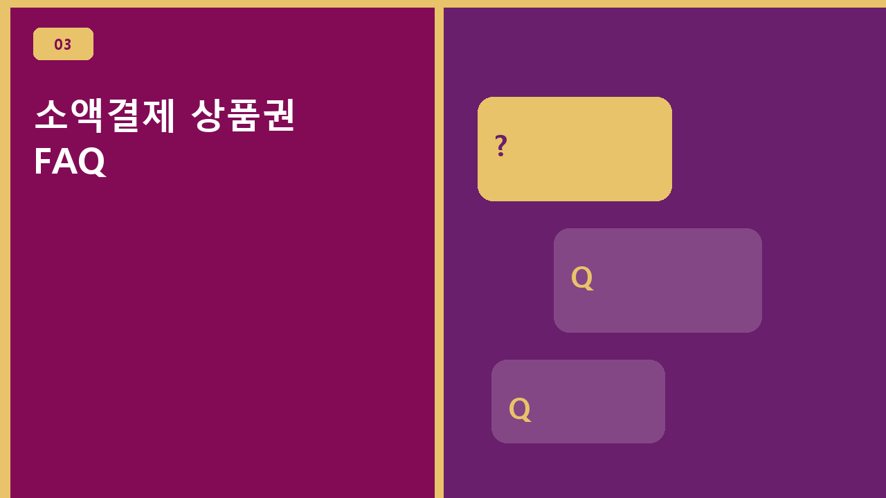 소액결제 상품권 FAQ