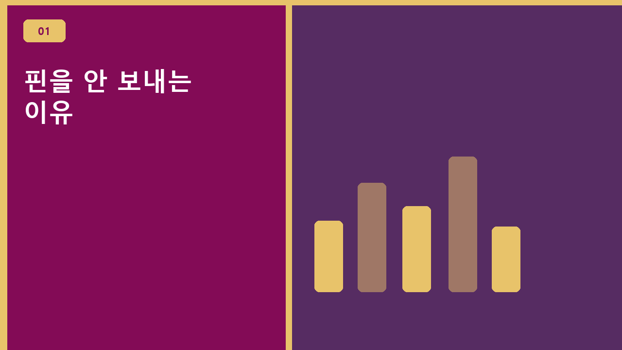 핀을 안 보내는 이유