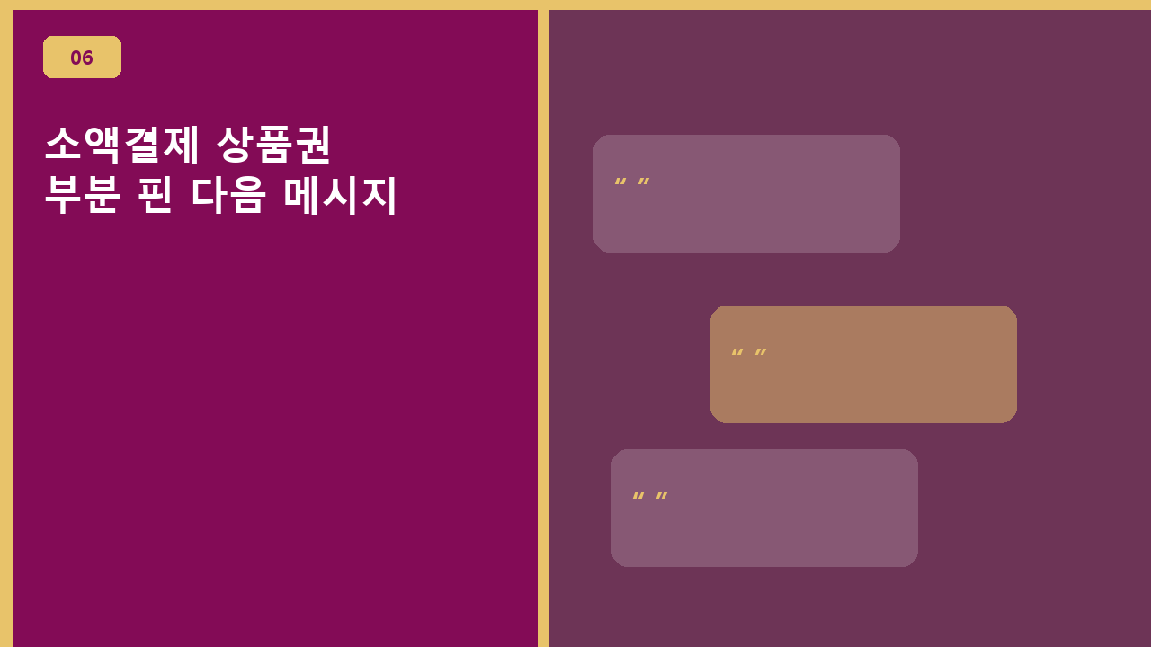 소액결제 상품권, 부분 핀 다음 메시지