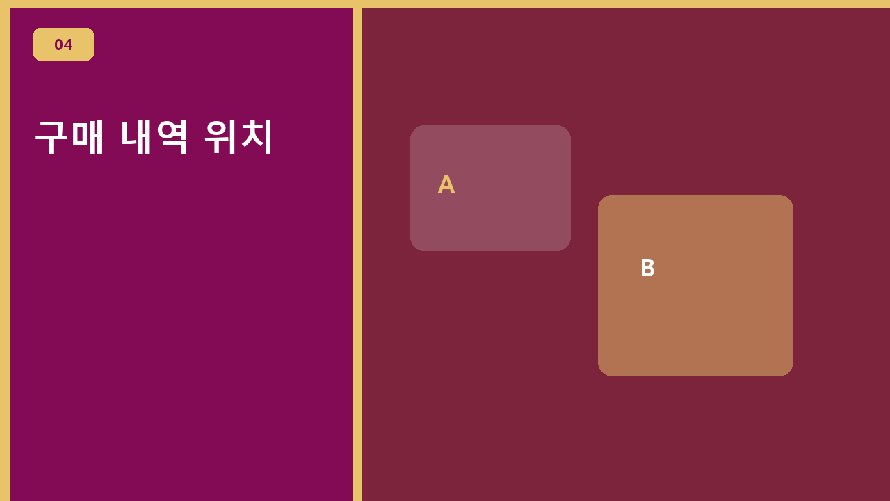 구매 내역 위치